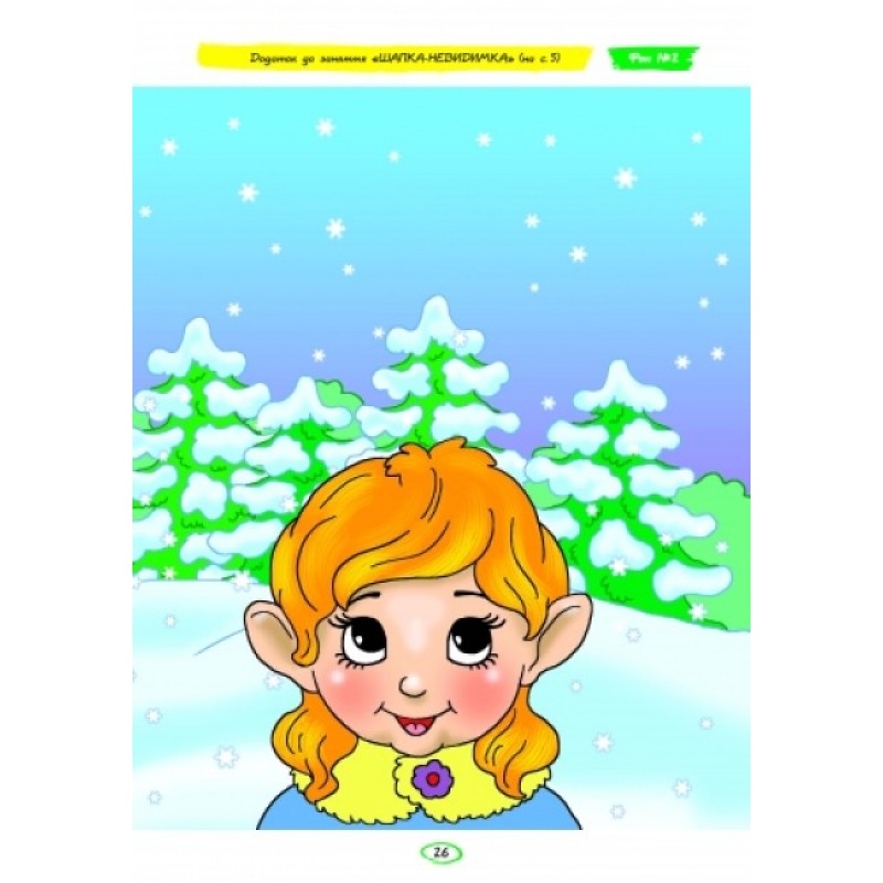 Альбом з аплікації, ліплення, конструювання. Для дитини 6-го року життя. Частина 1. До всіх чинних програм Яковлєва Ранок