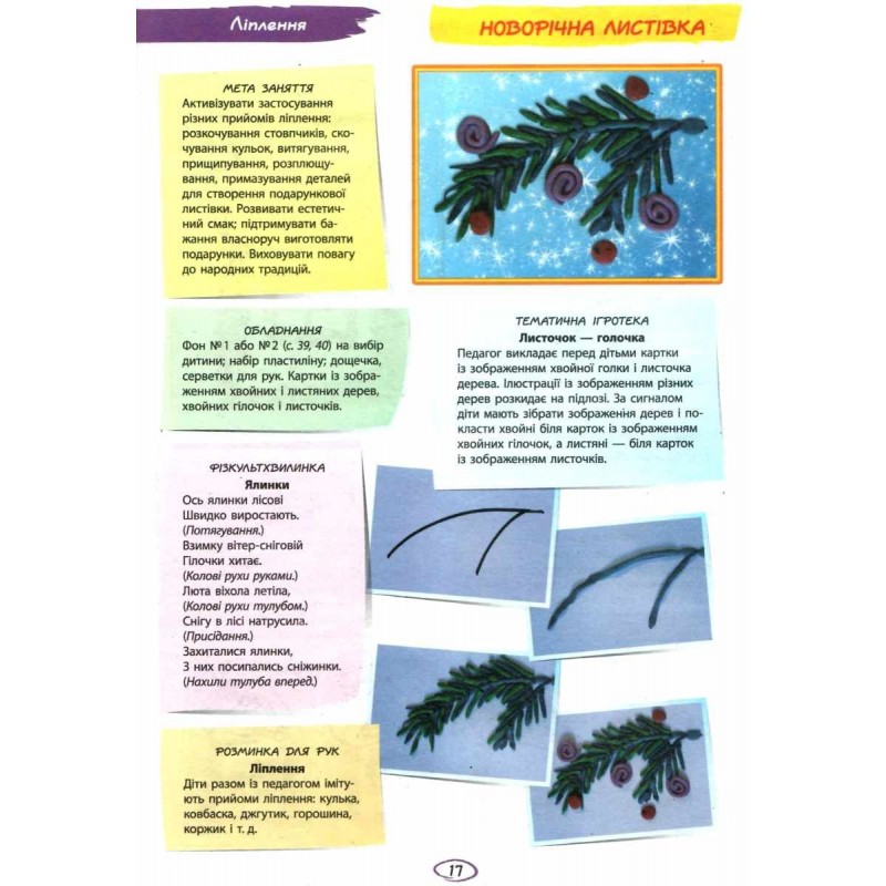 Альбом з аплікації, ліплення, конструювання. Для дитини 5-го року життя. Частина 1. До всіх чинних програм Яковлєва Ранок
