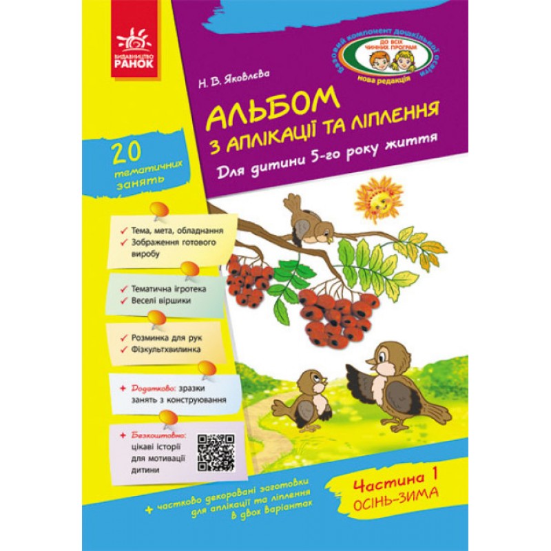 Альбом з аплікації, ліплення, конструювання. Для дитини 5-го року життя. Частина 1. До всіх чинних програм Яковлєва Ранок