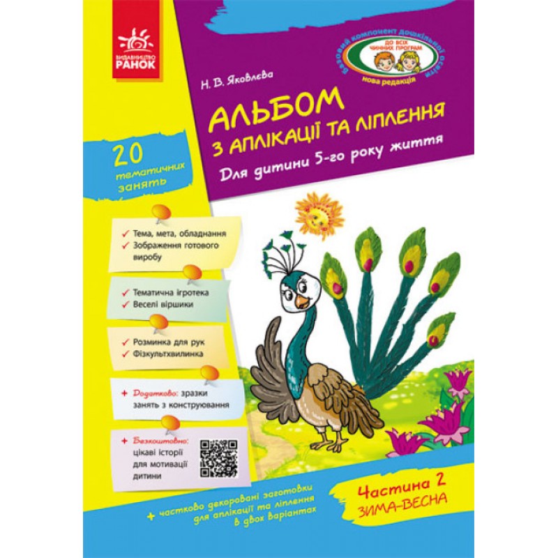 Альбом з аплікації, ліплення, конструювання. Для дитини 5-го року життя. Частина 2. До всіх чинних програм Яковлєва Ранок