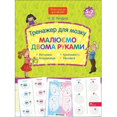 Тренажер для мозку. Малюємо двома руками 5-7 років АССА Нова школа для малят