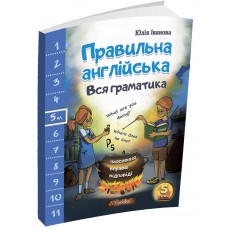 Правильна англійська. Вся граматика. 5 клас Нью Тайм Ю. Іванова