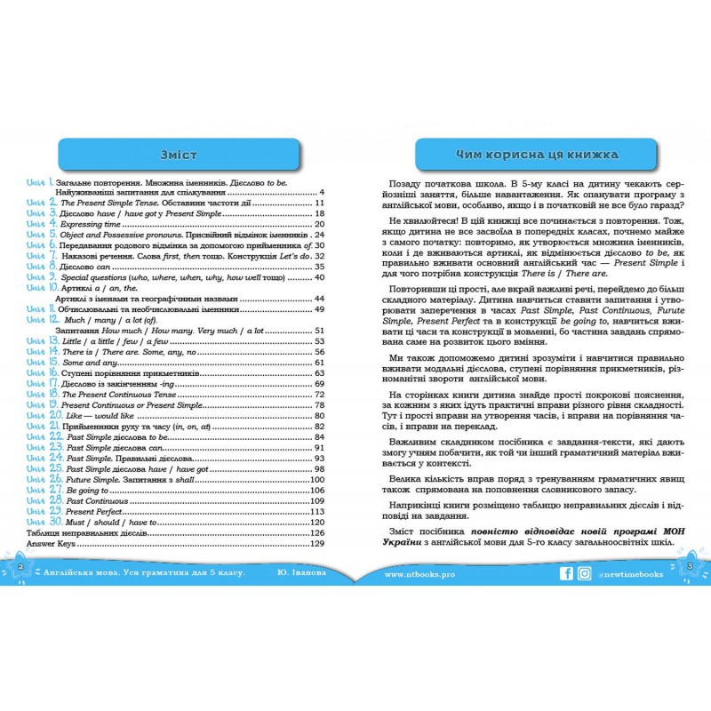 Правильна англійська. Вся граматика. 5 клас Нью Тайм Ю. Іванова