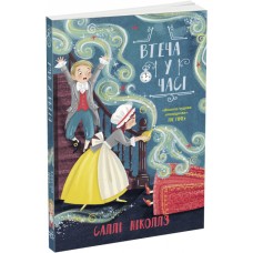 Книга Втеча у часі. Саллі Ніколлз Ранок