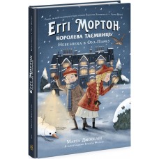 Еґґі Мортон. Королева таємниць. Небезпека в Оул-Парку. Книга 2 Марта Джоселін Ранок