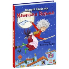 Книга Маленька Відьма Отфрід Пройслер Ранок