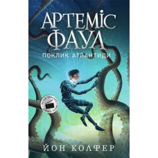 Артеміс Фаул. Поклик Атлантиди. Книга 7 Колфер Йон Ранок
