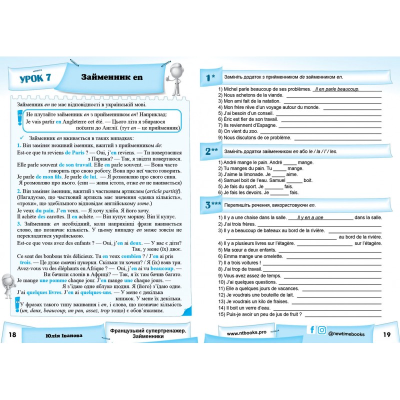 Французький супертренажер.Нью Тайм Займенники Юлія Іванова