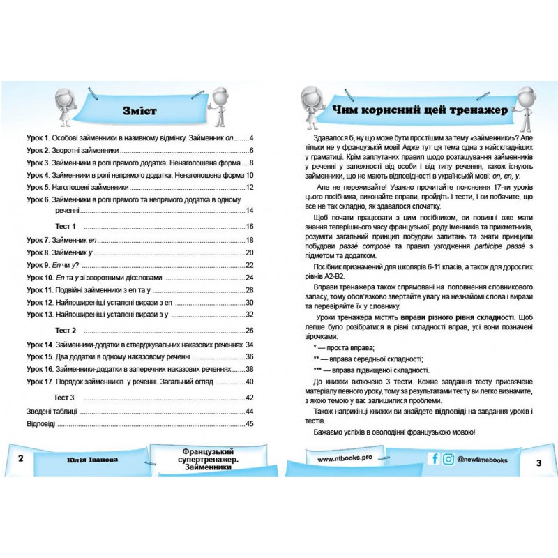 Французький супертренажер.Нью Тайм Займенники Юлія Іванова