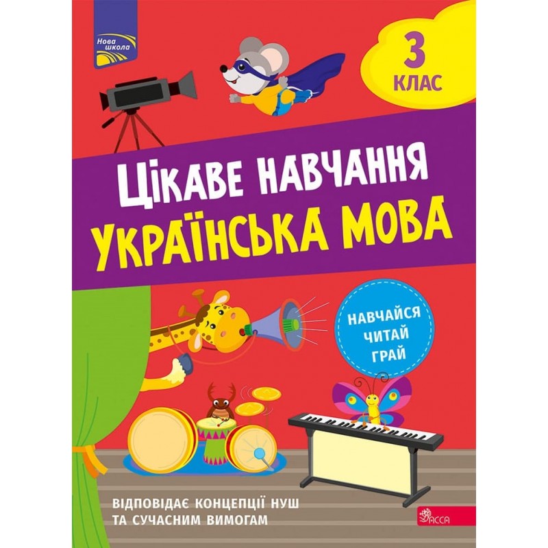 НУШ Цікаве навчання АССА Українська мова 3 клас Наталія Мусієнко