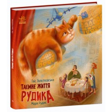 Книга Таємне життя Рудика Ранок Золотковська