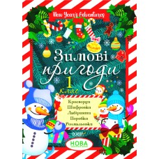 НУШ Зимові пригоди 1 клас Основа Кросворди. Шифровки. Лабіринти. Поробки. Розмальовки