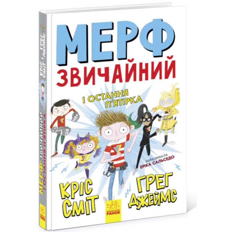 Мерф Звичайний і Остання П'ятірка. Книга 4 Ранок Ґреґ Джеймс