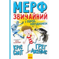 Мерф Звичайний і герої-негідники. Книга 2 Ранок Ґреґ Джеймс