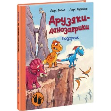 Друзяки-динозаврики Подорож Ранок Ларс Мелє