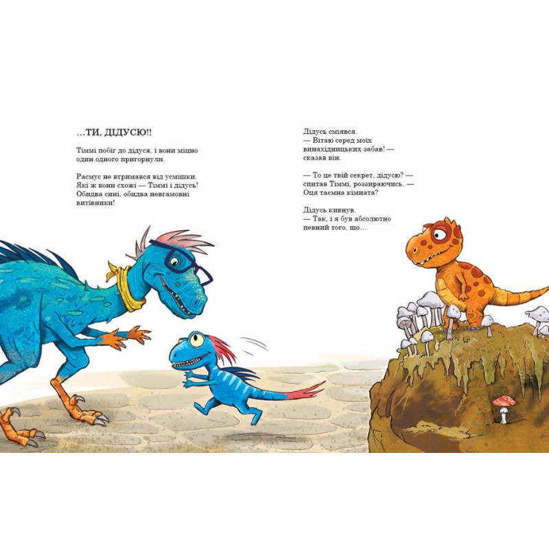 Друзяки-динозаврики Секрет Ранок Ларс Мелє