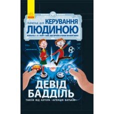 Книга Ґеймпад для керування людиною. Агенція батьків. Ранок Девід Бадділь