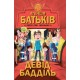 Книга Агенція батьків. Обери собі ідеальних Ранок Девід Бадділь