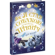 Книга Як я став собакою на прізвисько Північ? Ранок Бен Міллер