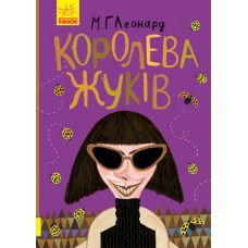 Книга Королева жуків Ранок М.Г. Леонард