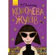 Книга Королева жуків Ранок М.Г. Леонард