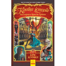 Країна історій. Засторога братів Ґрімм. Книга 3 Ранок Кріс Колфер