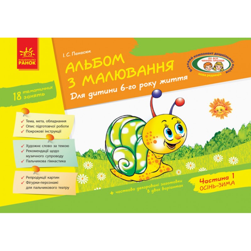 Альбом з малювання для дітей 6-го року життя Частина 1 Ранок серія ДИТИНА Панасюк