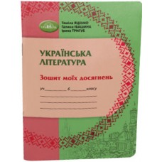 НУШ Зошит моїх досягнень Грамота Українська література 6 клас Яценко, Тригуб, Іванишина