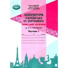 НУШ Зошит моїх досягнень Грамота Література українська та зарубіжна інтегрований кур 6 клас Частина 1 Яценко, Тригуб, Іванишина