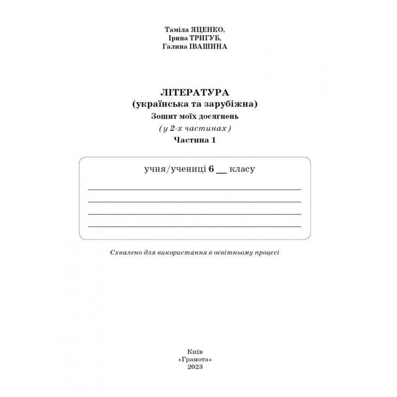 НУШ Зошит моїх досягнень Грамота Література українська та зарубіжна інтегрований кур 6 клас Частина 1 Яценко, Тригуб, Іванишина