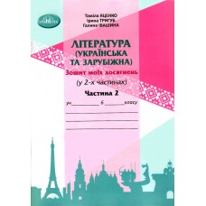НУШ Зошит моїх досягнень Грамота Література українська та зарубіжна інтегрований кур 6 клас Частина 2 Яценко, Тригуб, Іванишина
