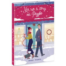 Книга Усе, що я хочу на Різдво Ранок Венді Лоджіа