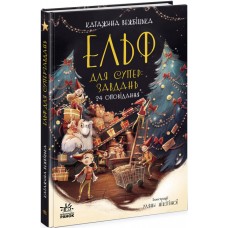 Ельф для суперзавдань. 24 оповідання Ранок Катаржина Вежбицька