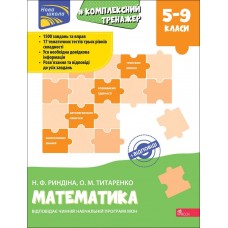 Тренажер Комплексний з математики 5-9 клас АССА Н.Ф. Риндіна, О.М. Титаренко