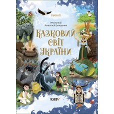 Чаросвіт Основа Казковий світ України Чабанова О. О.