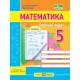 НУШ Робочий зошит Пiдручники i посiбники Математика 5 клас Частина 1 до підручника Кравчука, Янченко