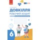 НУШ Робочий зошит Ранок Довкілля 6 клас до підручника Григоровича