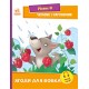 Ягоди для вовчика. Рівень 0. Читаємо з картинками Ранок Ірина Сонечко
