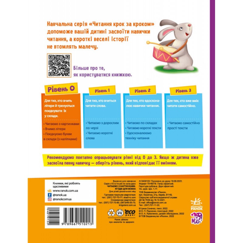 Ягоди для вовчика. Рівень 0. Читаємо з картинками Ранок Ірина Сонечко