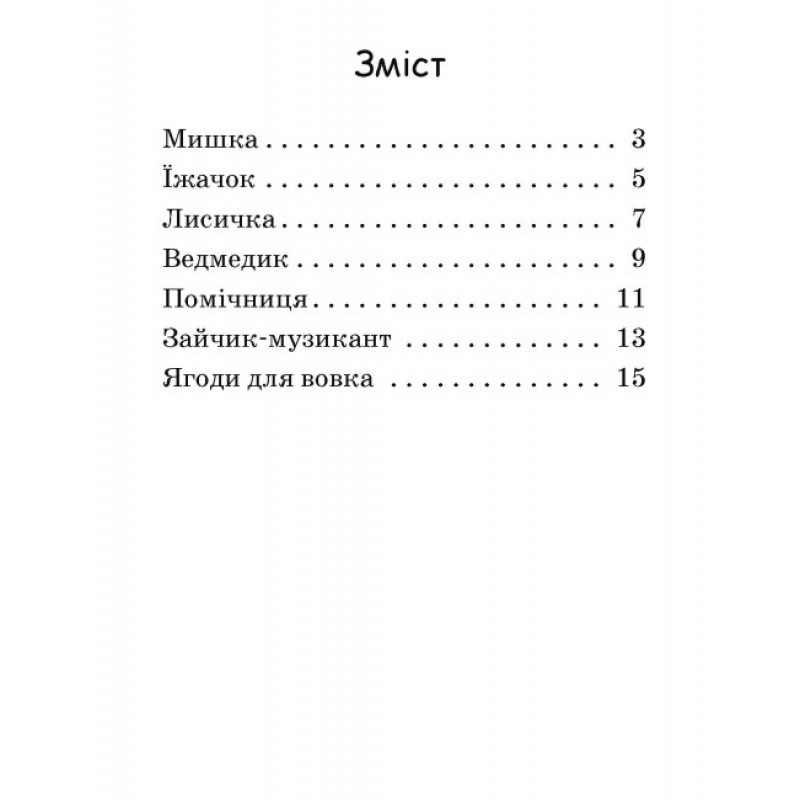 Ягоди для вовчика. Рівень 0. Читаємо з картинками Ранок Ірина Сонечко