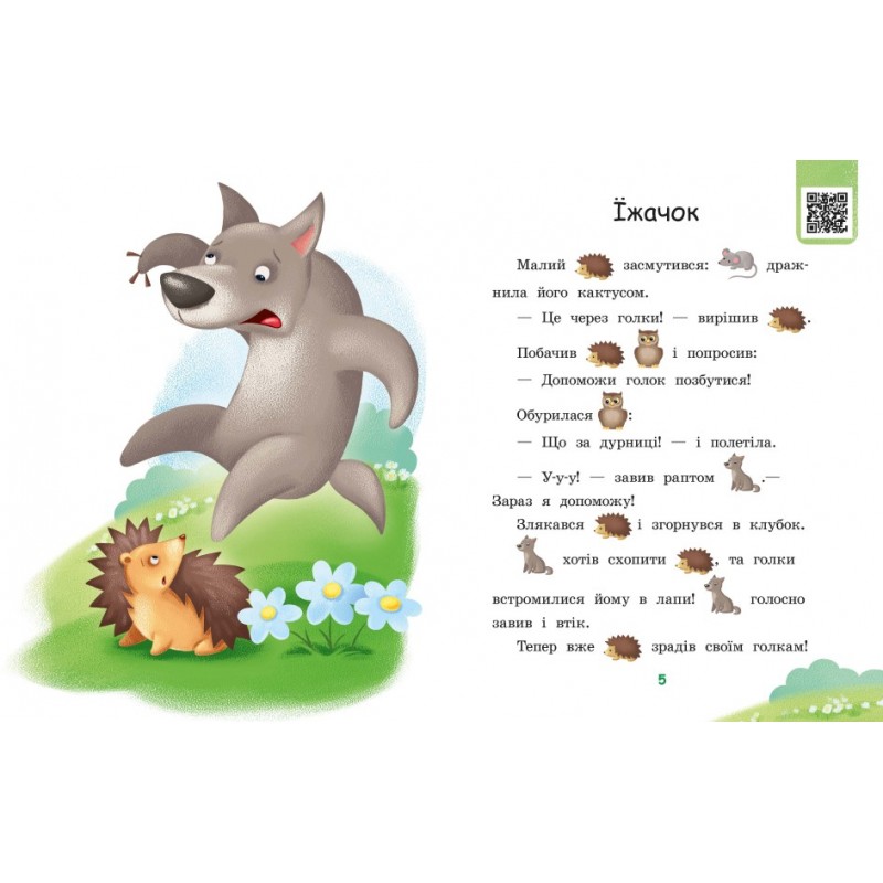 Ягоди для вовчика. Рівень 0. Читаємо з картинками Ранок Ірина Сонечко