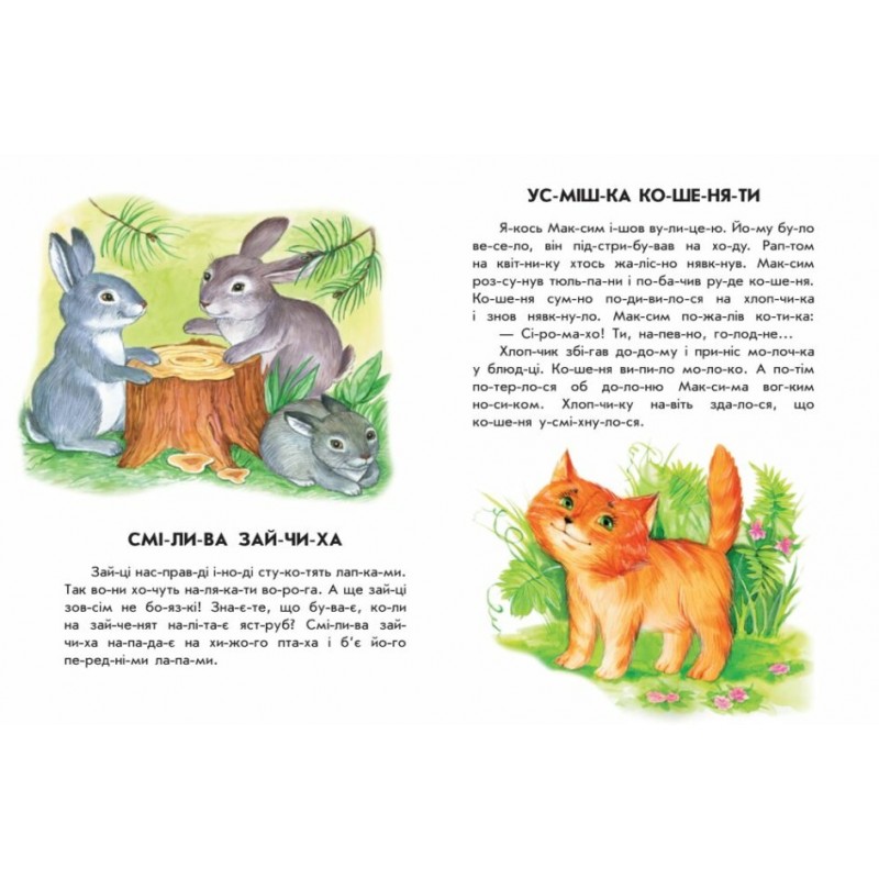 10 історій по складах. Лісовий концерт Ранок Каспарова Ю.В.