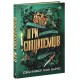 Книга Ігри спадкоємців Ранок Дженніфер Лінн Барнс