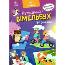 Кумедний вімельбух про день і ніч Ранок Потаніна І.С.