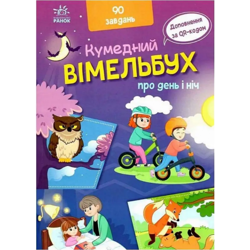Кумедний вімельбух про день і ніч Ранок Потаніна І.С.