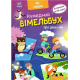 Кумедний вімельбух про день і ніч Ранок Потаніна І.С.