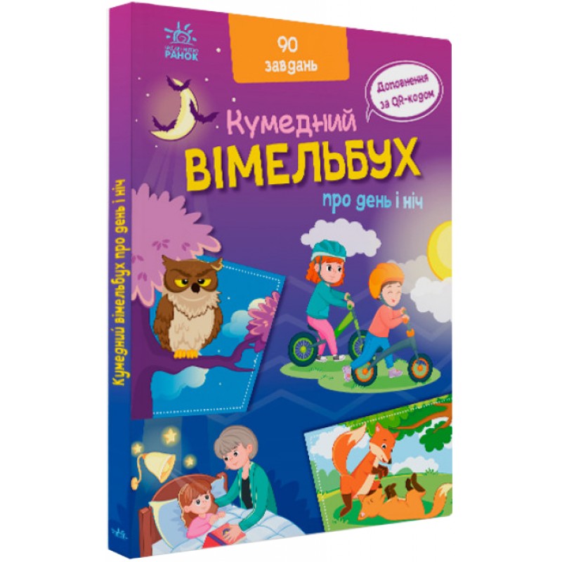 Кумедний вімельбух про день і ніч Ранок Потаніна І.С.