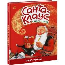 Книга Санта-Клаус і його ельфи Ранок Маурі Куннас