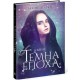 Темна епоха. Надія. Книга 2 Ранок Забіне Шультер