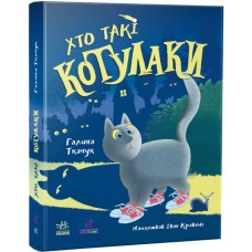 Книга Котулаки. Хто такі котулаки Ранок Ткачук Г.С. (елементи, що світяться в темряві)